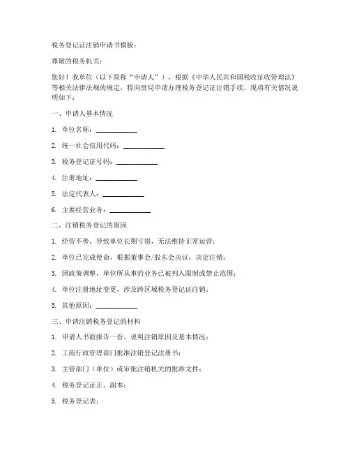 税务登记证注销申请书模板