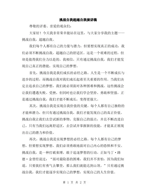 挑战自我超越自我演讲稿