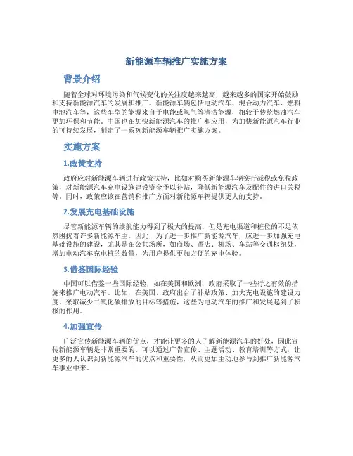 新能源车辆推广实施方案