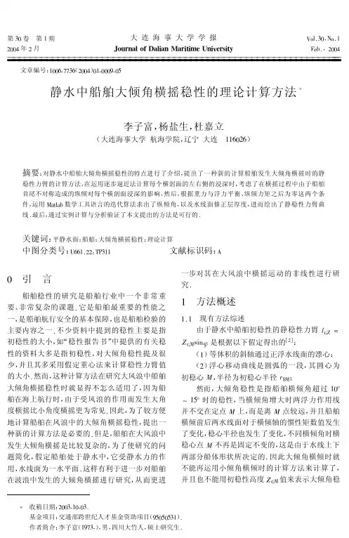 静水中船舶大倾角横摇稳性的理论计算方法