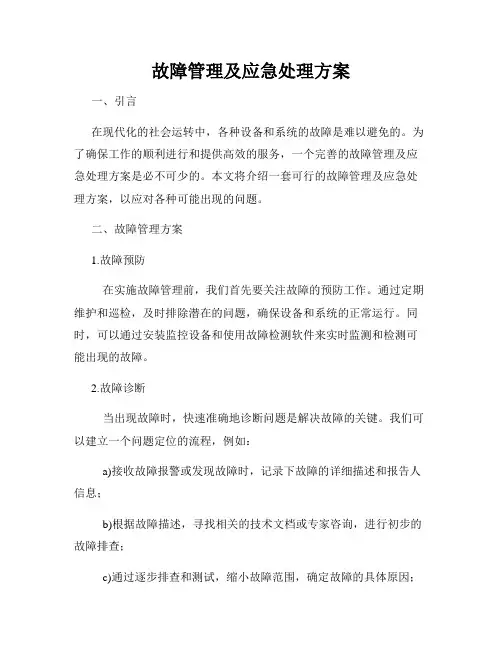 故障管理及应急处理方案