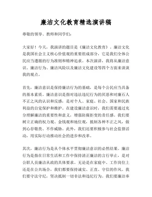 廉洁文化教育精选演讲稿
