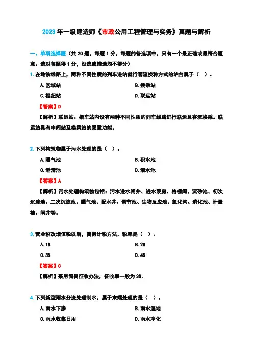 2023年一级建造师《市政公用工程管理与实务》真题与答案解析(完整版)