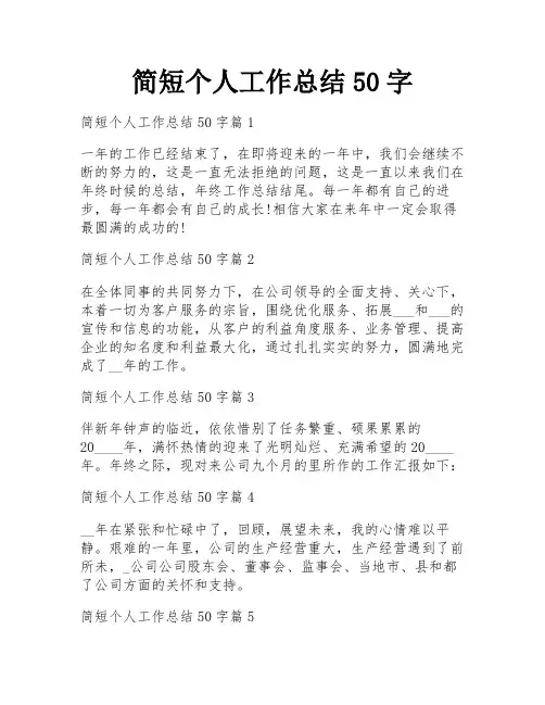 简短个人工作总结50字