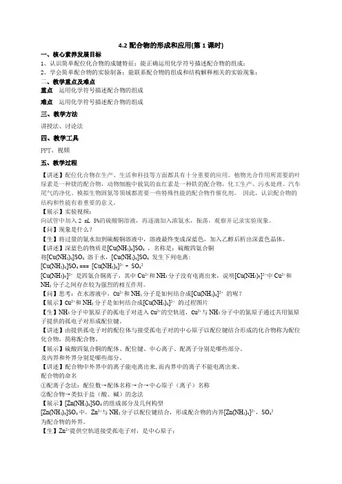 42配合物的形成和应用(第1课时)(教案)