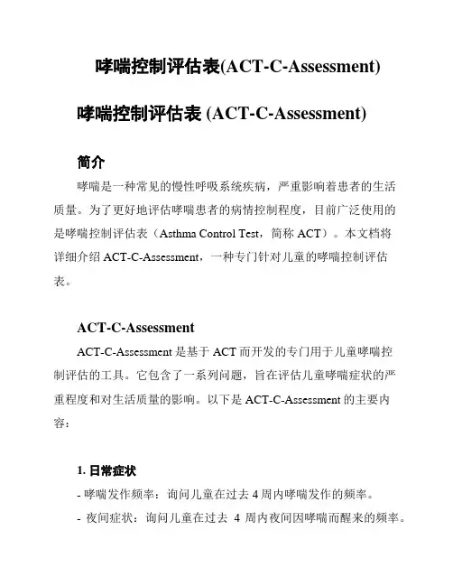 哮喘控制评估表(ACT-C-Assessment)