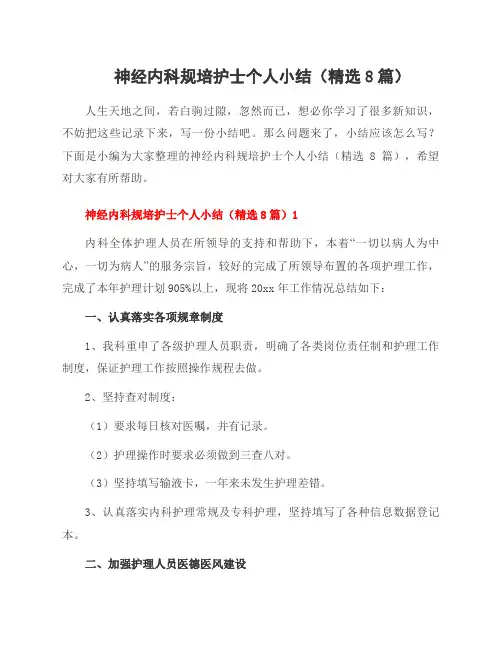 神经内科规培护士个人小结(8篇)