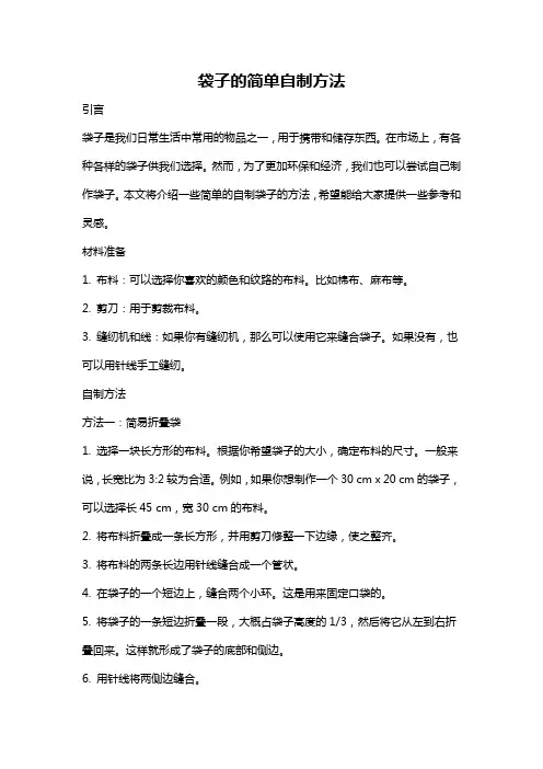 袋子的简单自制方法