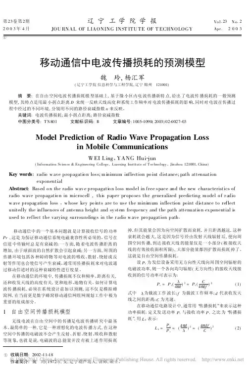 移动通信中电波传播损耗的预测模型
