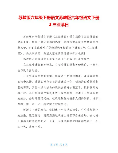 苏教版六年级下册语文苏教版六年级语文下册2三亚落日