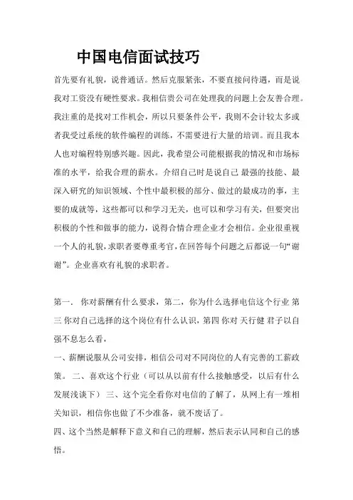 中国电信面试技巧