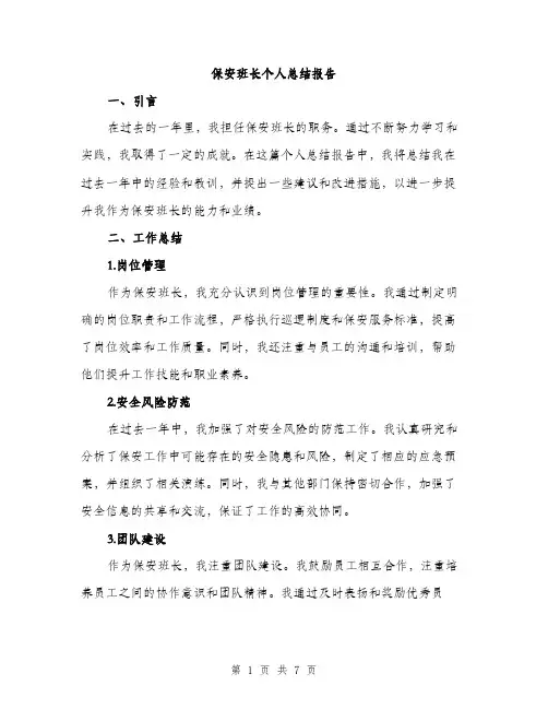 保安班长个人总结报告（三篇）