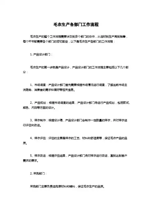 毛衣生产各部门工作流程