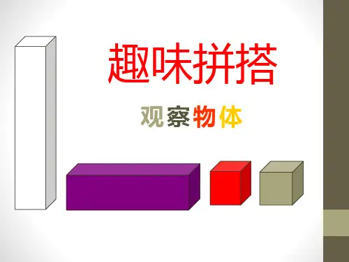 春青岛版数学四下第六单元《趣味拼搭观察物体》ppt课件