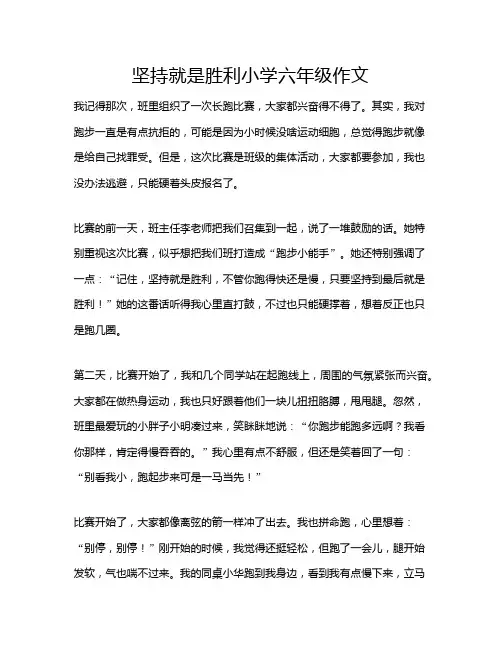 坚持就是胜利小学六年级作文