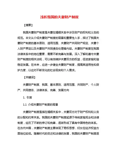 浅析我国的夫妻财产制度