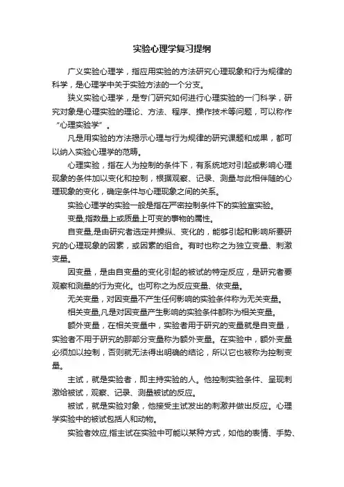 实验心理学复习提纲