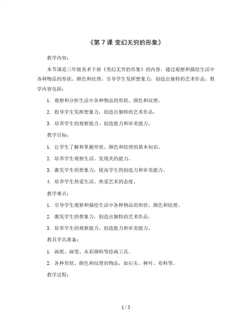 三年级美术下册教案-《第7课 变幻无穷的形象》人教版
