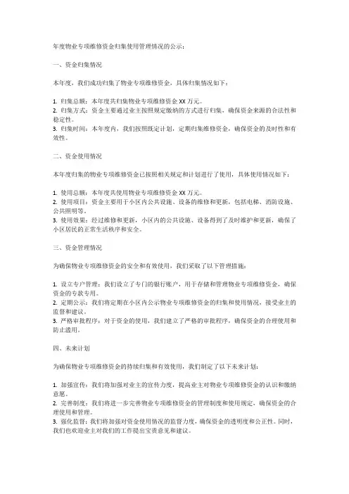 年度物业专项维修资金 归集使用管理情况的公示
