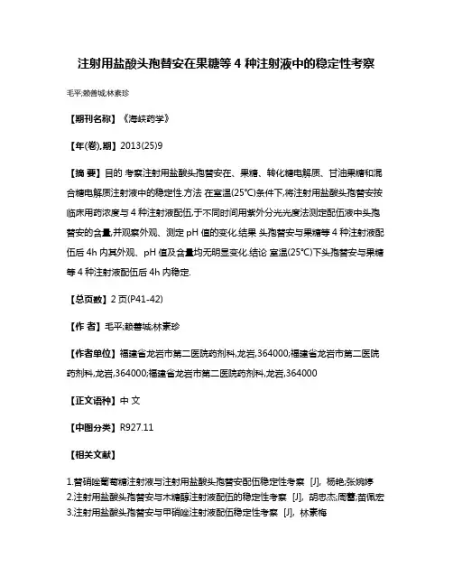 注射用盐酸头孢替安在果糖等4种注射液中的稳定性考察