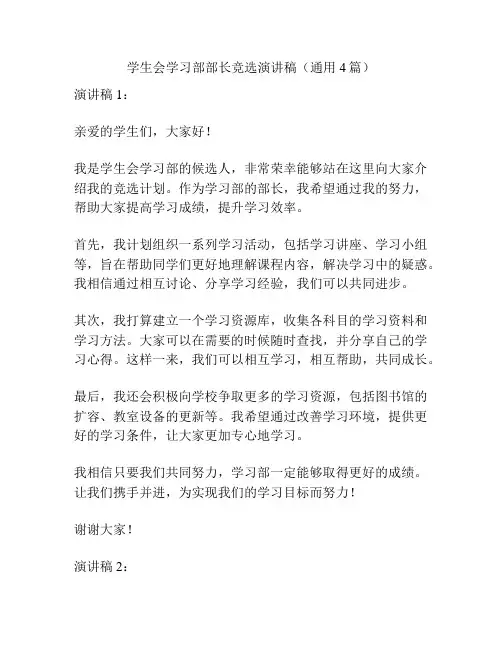 学生会学习部部长竞选演讲稿(通用4篇)