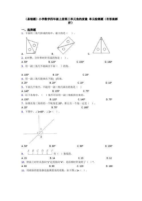 (易错题)小学数学四年级上册第三单元角的度量 单元检测题(有答案解析)