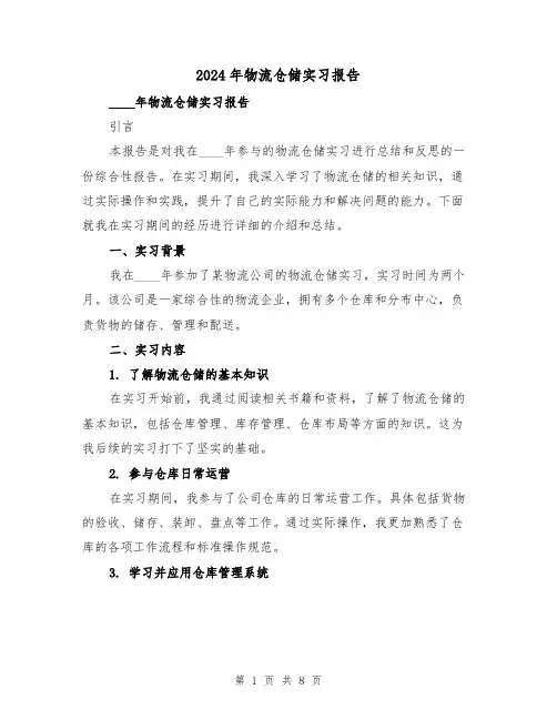 2024年物流仓储实习报告（3篇）