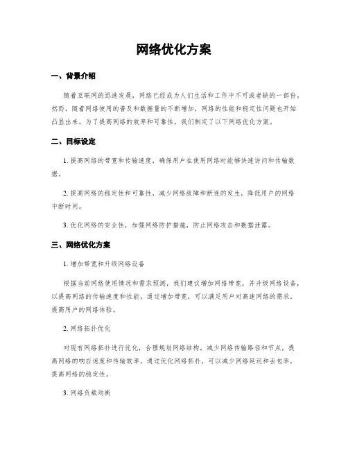 网络优化方案