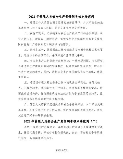 2024年管理人员安全生产责任制考核办法范例（五篇）