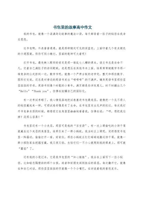 书包里的故事高中作文