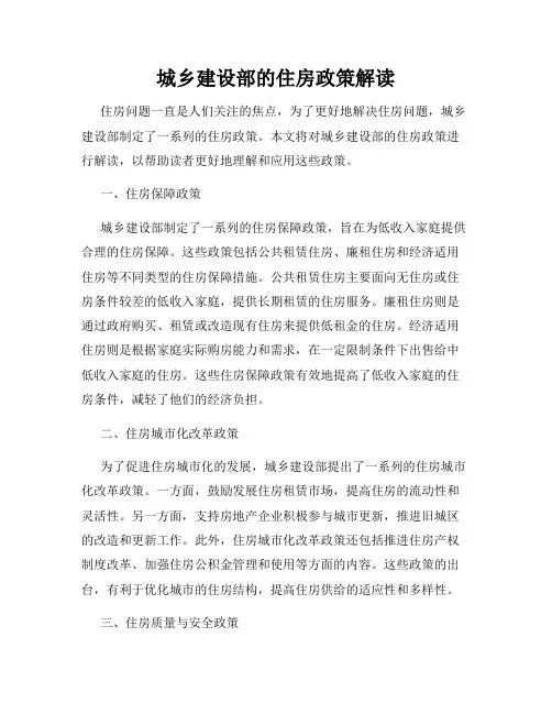 城乡建设部的住房政策解读