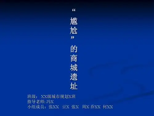 商城遗址调研报告