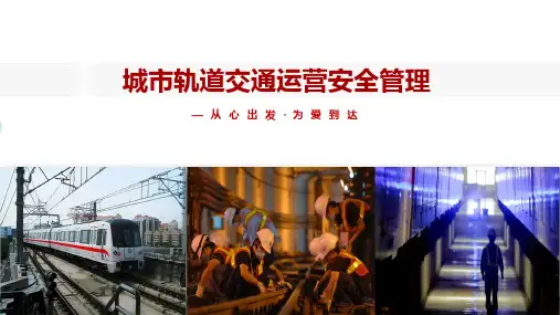 城市轨道交通运营安全管理 第2版 模块五 城市轨道交通危险源辨识与控制管理
