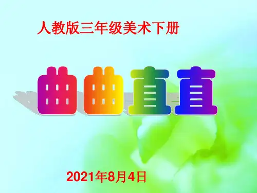 3.曲曲直直(三年级美术下册ppt课件