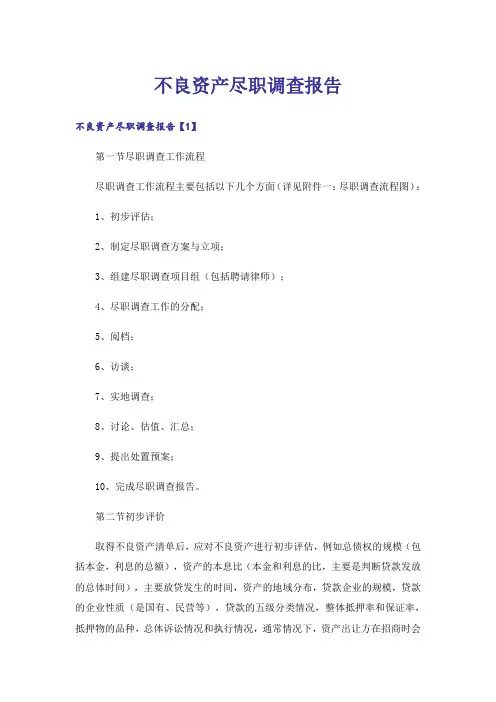 不良资产尽职调查报告