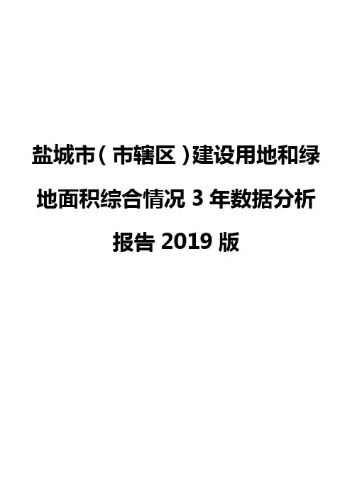盐城市(市辖区)建设用地和绿地面积综合情况3年数据分析报告2019版