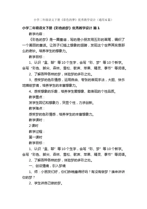 小学二年级语文下册《彩色的梦》优秀教学设计（通用6篇）