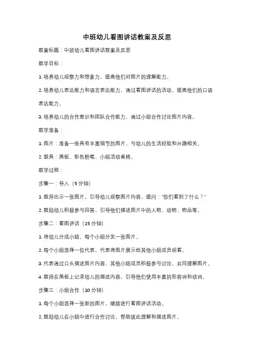 中班幼儿看图讲话教案及反思