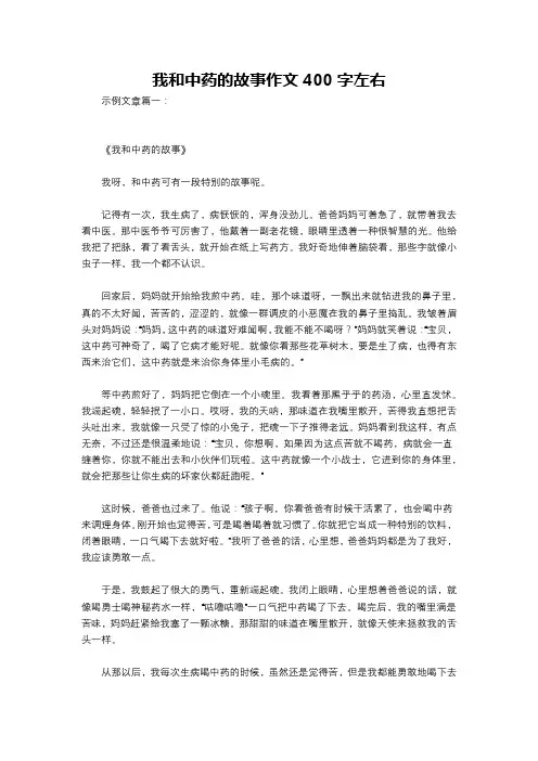 我和中药的故事作文400字左右