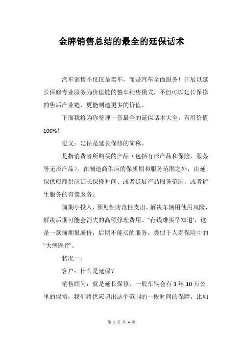 金牌销售总结的最全的延保话术