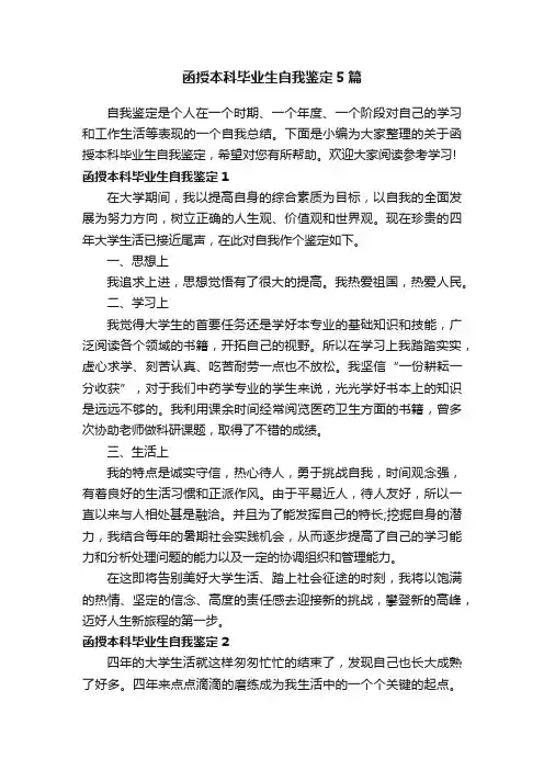 函授本科毕业生自我鉴定5篇