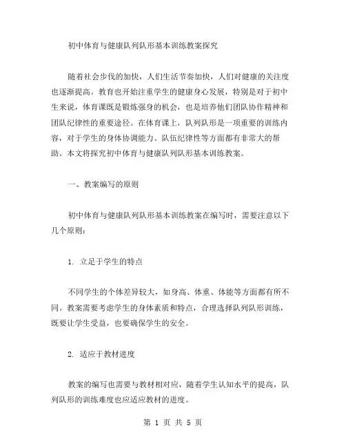 初中体育与健康队列队形基本训练教案探究