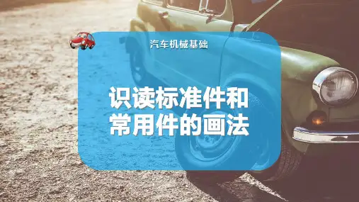 识读标准件和常用件的画法