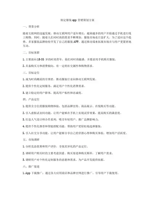 制定服装app营销策划方案