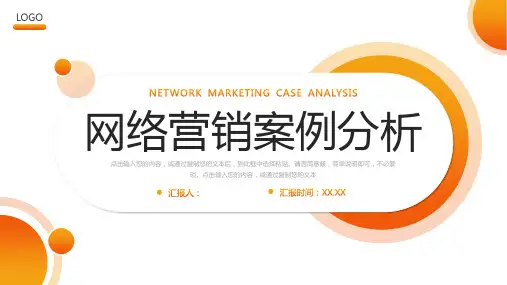 橙黄渐变网络营销案例分析品牌推广宣讲PPT模板课件