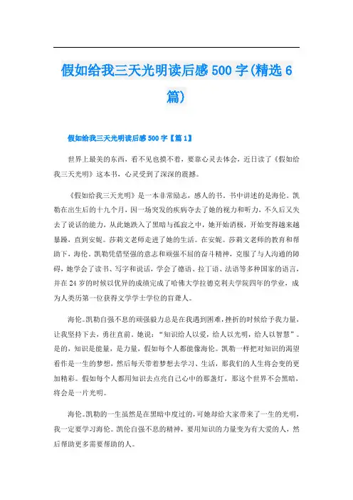 假如给我三天光明读后感500字(精选6篇)