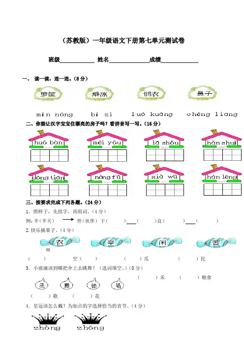(苏教版)一年级语文下册第七单元测试卷附答案