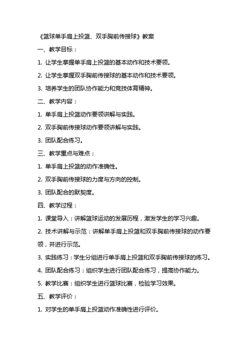 《篮球单手肩上投篮、双手胸前传接球》教案