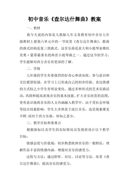 初中音乐《查尔达什舞曲》教案