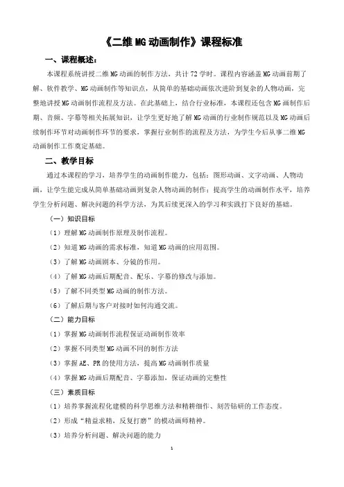 《二维MG动画制作》课程标准